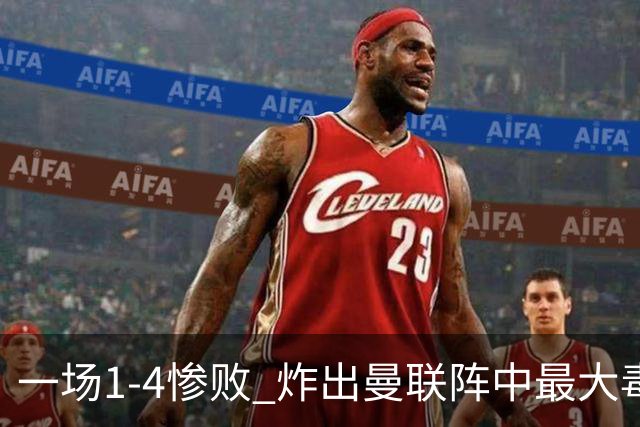 一场1-4惨败 炸出曼联阵中最大毒瘤！或遭卡里克弃用