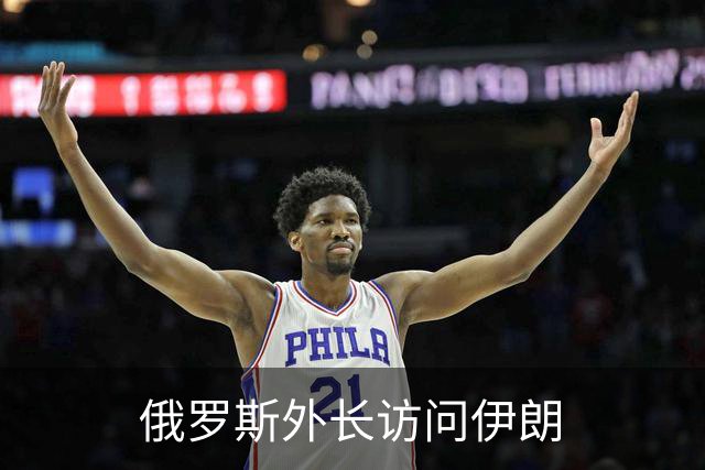 俄罗斯外长访问伊朗