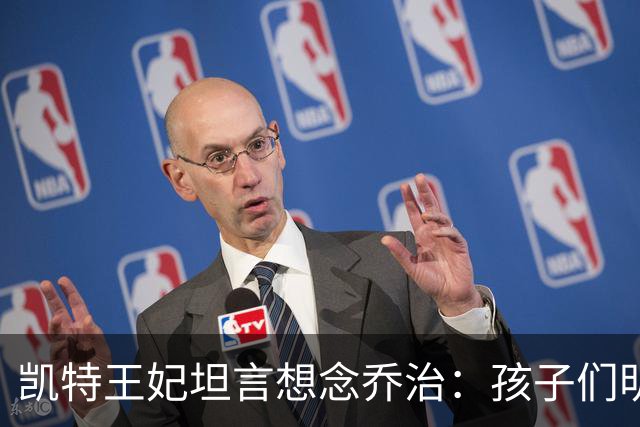 凯特王妃坦言想念乔治：孩子们明天放假，我等不及全家团聚
