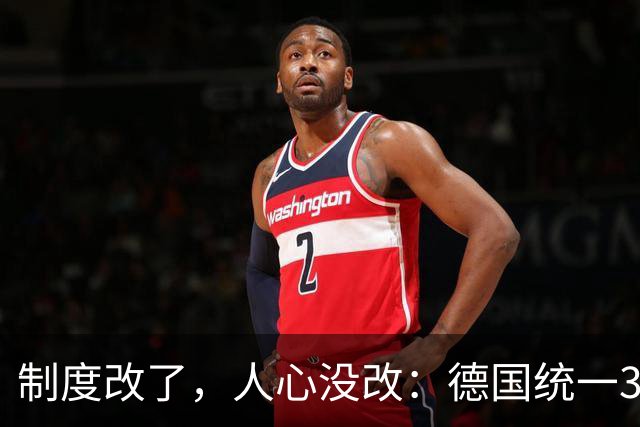 制度改了，人心没改：德国统一35年，东部为什么还在怀念过去？