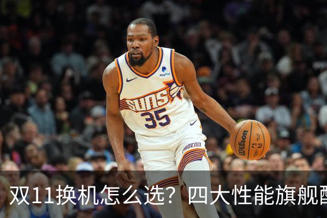 双11换机怎么选？四大性能旗舰配置详解 这款几乎无短板