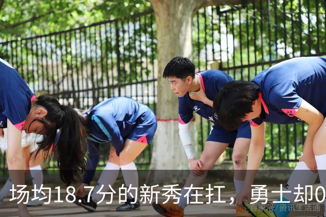 场均18.7分的新秀在扛，勇士却0胜3负