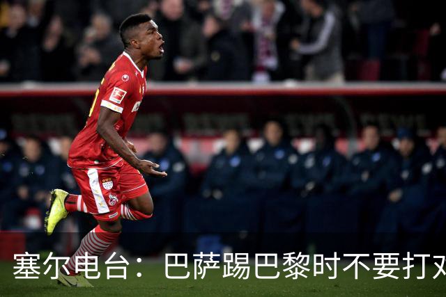 塞尔电台：巴萨踢巴黎时不要打对攻，那等于自杀式踢法