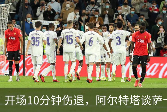 开场10分钟伤退,阿尔特塔谈萨卡:情况看起来一点都不好