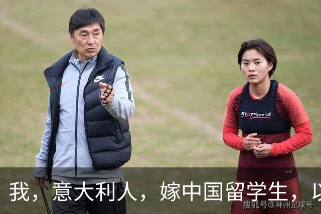 我，意大利人，嫁中国留学生，以为嫁了穷小子，见公婆后懵了