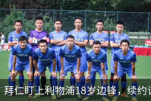 拜仁盯上利物浦18岁边锋，续约谈判进入关键阶段