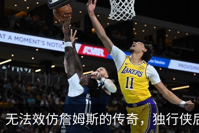无法效仿詹姆斯的传奇，独行侠后场球星表示自己不可能坚持这么久