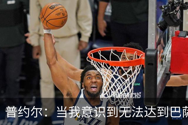 普约尔：当我意识到无法达到巴萨所要求的水平时，我决定退役