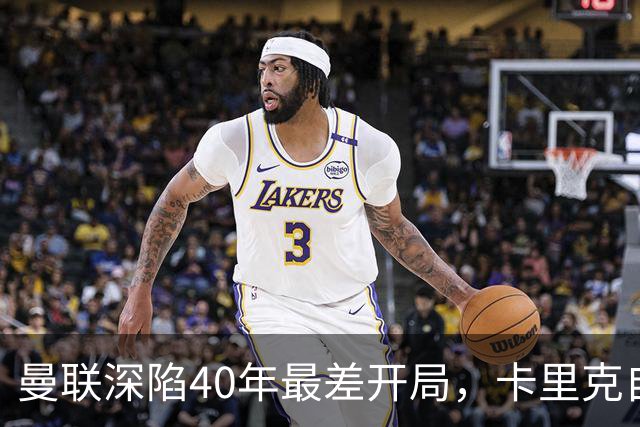 曼联深陷40年最差开局，卡里克自传揭秘曾因欧冠失误抑郁两年