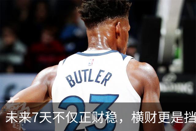 未来7天不仅正财稳，横财更是挡都挡不住的3生肖，出门都能捡到宝！
