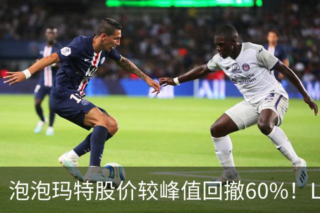 泡泡玛特股价较峰值回撤60%！Labubu熄火，段永平浮亏20亿仍加仓