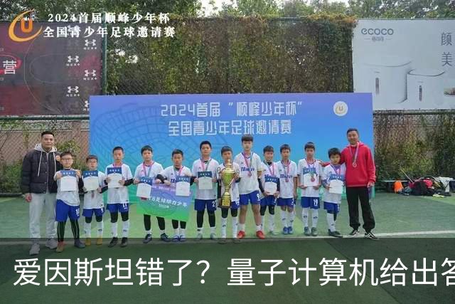 爱因斯坦错了？量子计算机给出答案，世界本质远比想象更奇妙！