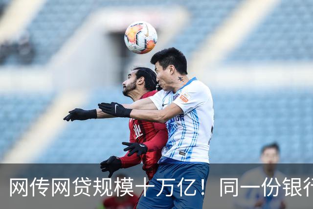 网传网贷规模十万亿！同一份银行资金，两套完全不一样的风险游戏