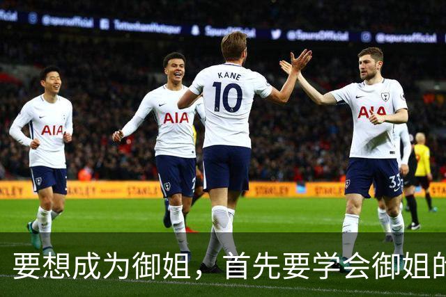 要想成为御姐，首先要学会御姐的穿搭