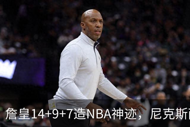 詹皇14+9+7造NBA神迹，尼克斯两大内线打爆恩比德，76人赛季开门红