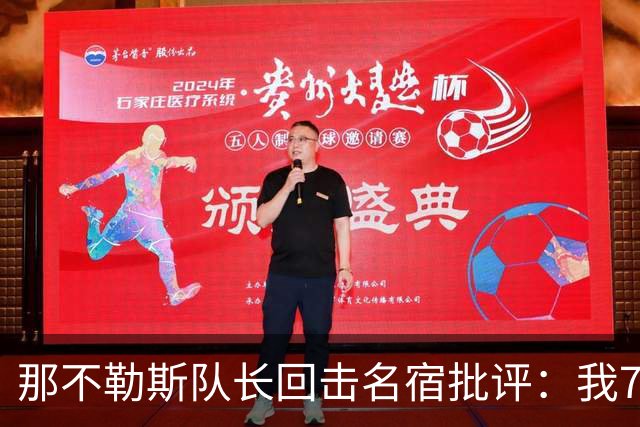 那不勒斯队长回击名宿批评：我75岁时不会对更衣室指手画脚