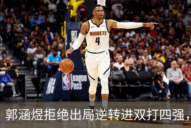 郭涵煜拒绝出局逆转进双打四强,孙心然该不该参加青少年总决赛?