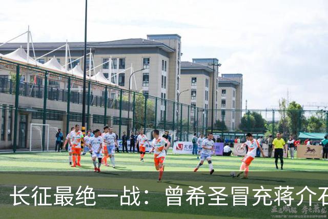 长征最绝一战：曾希圣冒充蒋介石发电报，六个师被一纸空文调走