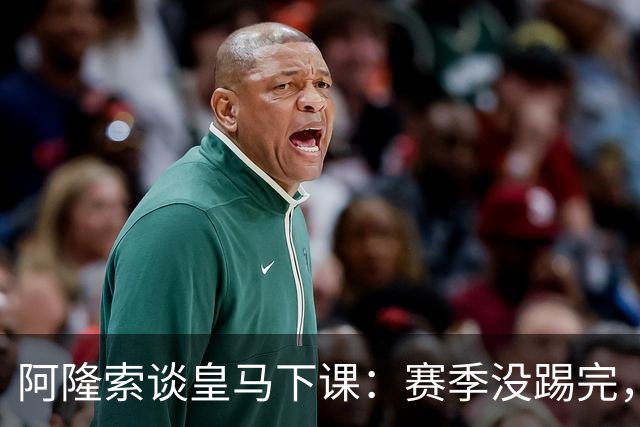 阿隆索谈皇马下课：赛季没踢完，我不带着怒气回看
