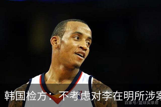 韩国检方：不考虑对李在明所涉案件撤诉