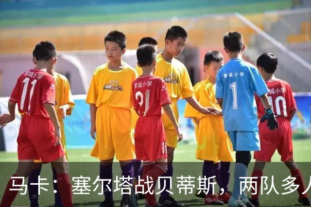 马卡：塞尔塔战贝蒂斯，两队多人缺阵