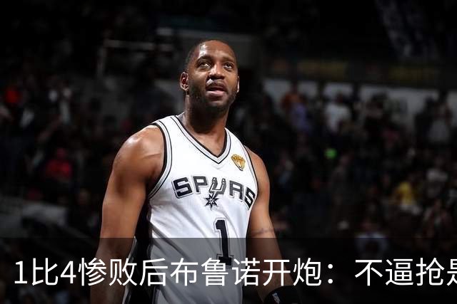 1比4惨败后布鲁诺开炮：不逼抢是教练组的决定