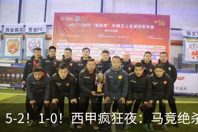 5-2！1-0！西甲疯狂夜：马竞绝杀，巴萨稳坐榜首，积分榜更新