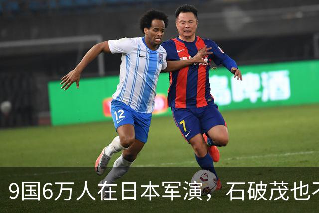 9国6万人在日本军演，石破茂也不再含蓄了，高市对中国犯重大误判